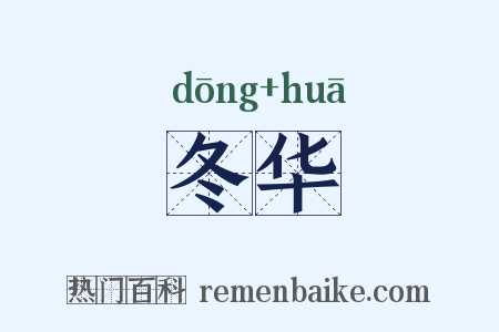 冬华是什么意思的图片